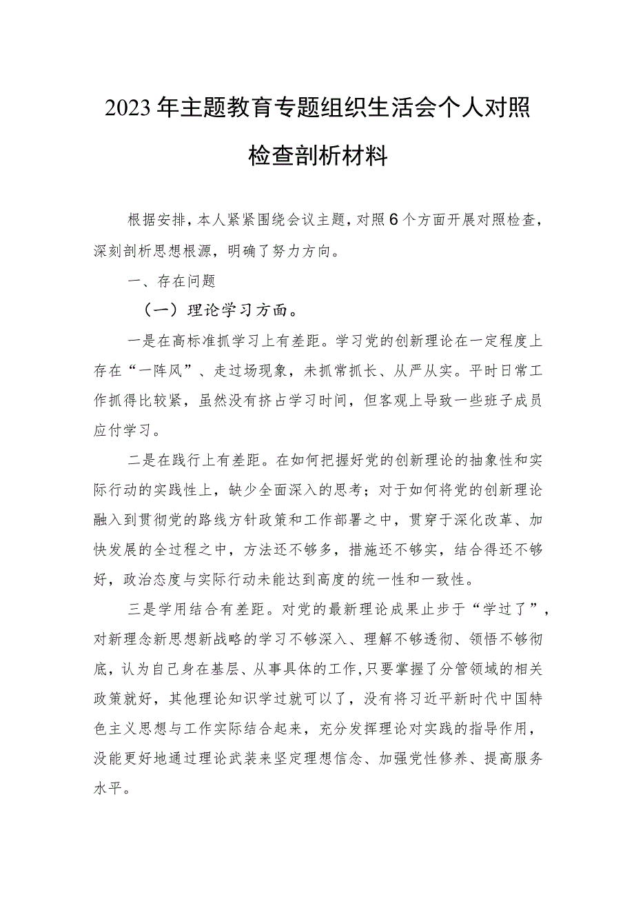 2023年主题教育专题组织生活会个人对照检查剖析材料.docx_第1页