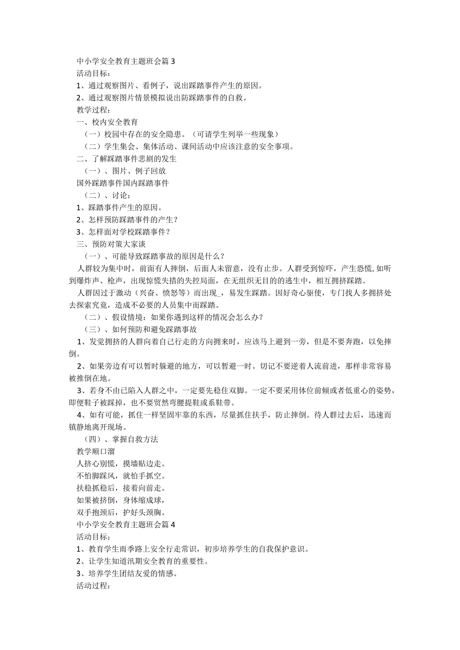 中小学安全教育主题班会5篇.docx_第3页