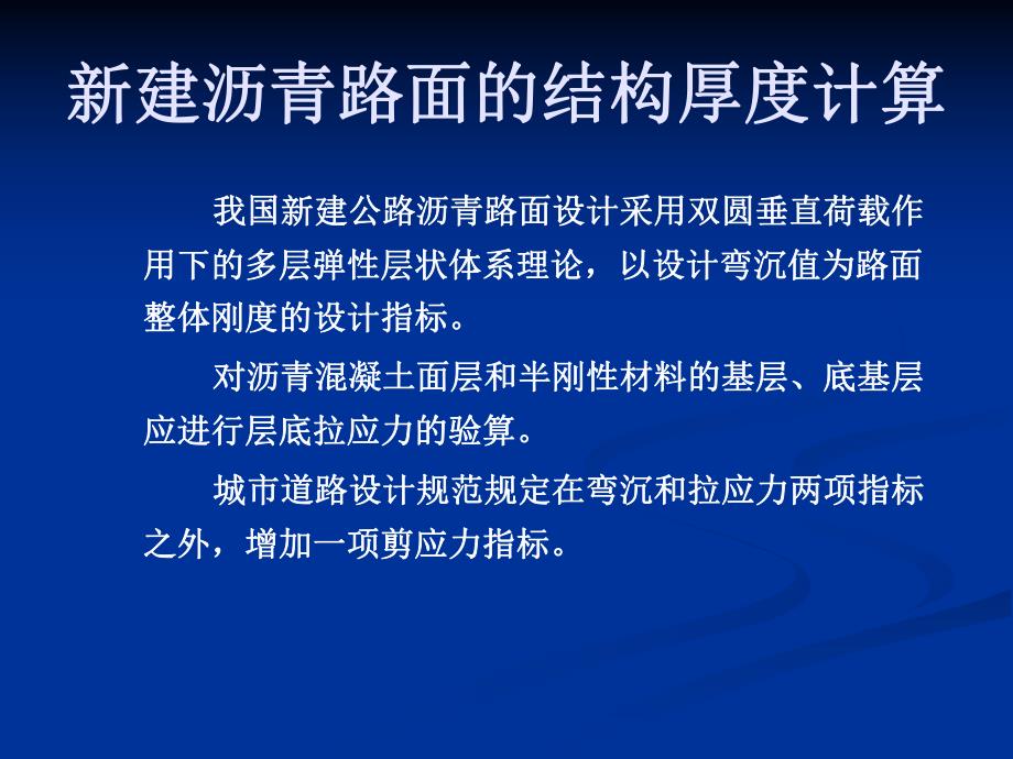 自然科学新建沥青路面的结构厚度计算算例.ppt_第1页