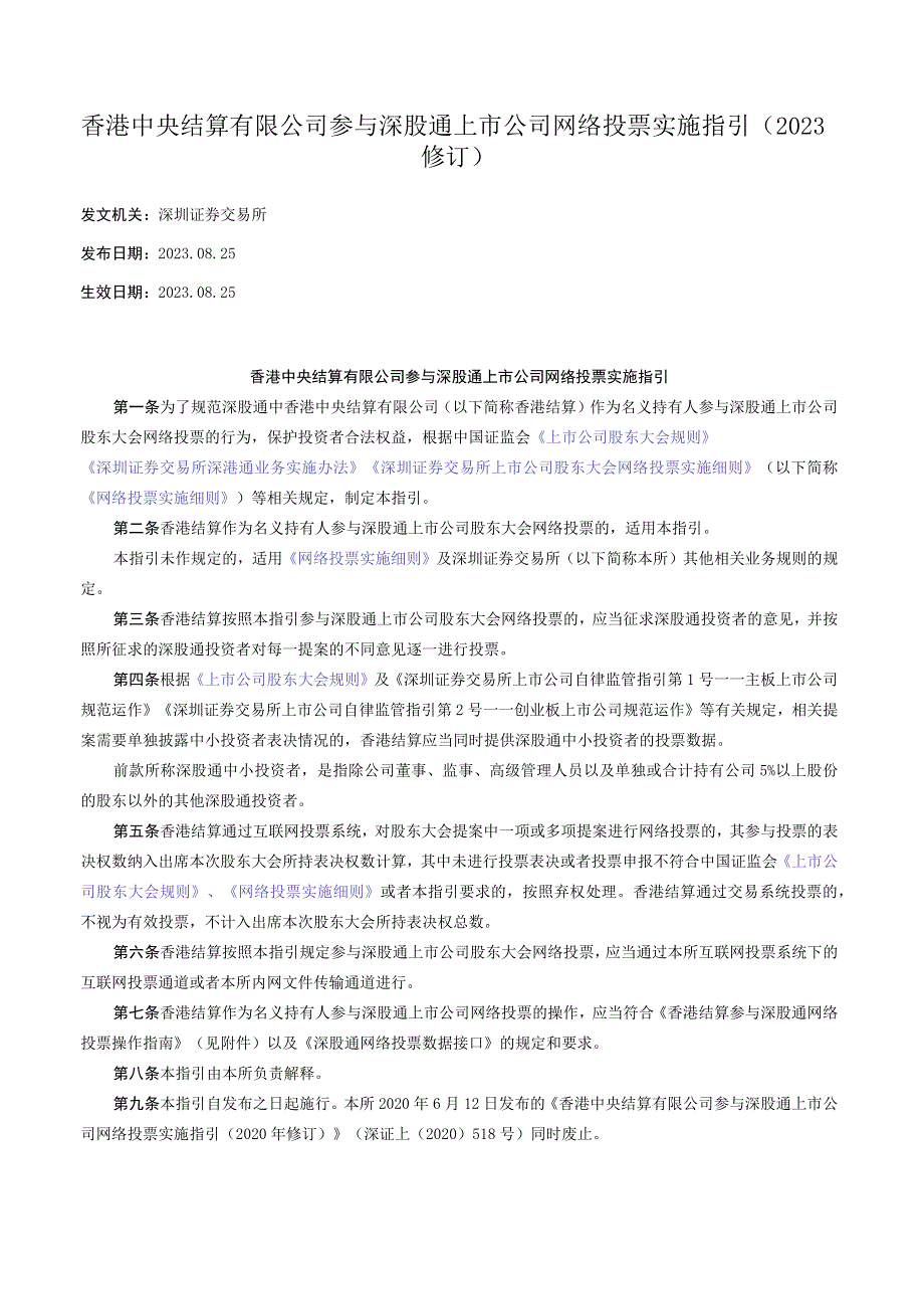 香港中央结算有限公司参与深股通上市公司网络投票实施指引（2023修订）.docx_第1页