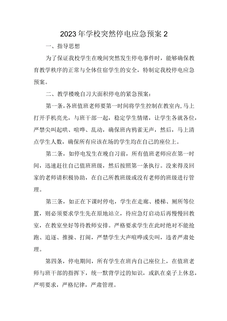 2023年学校突然停电应急预案2.docx_第1页