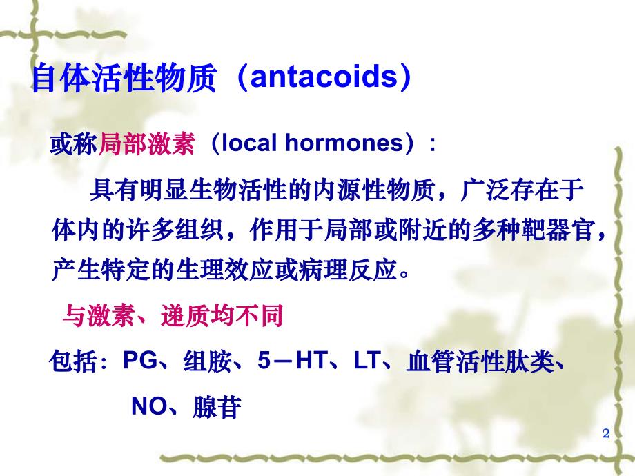 药理学第2版30自体活性物质.ppt_第2页