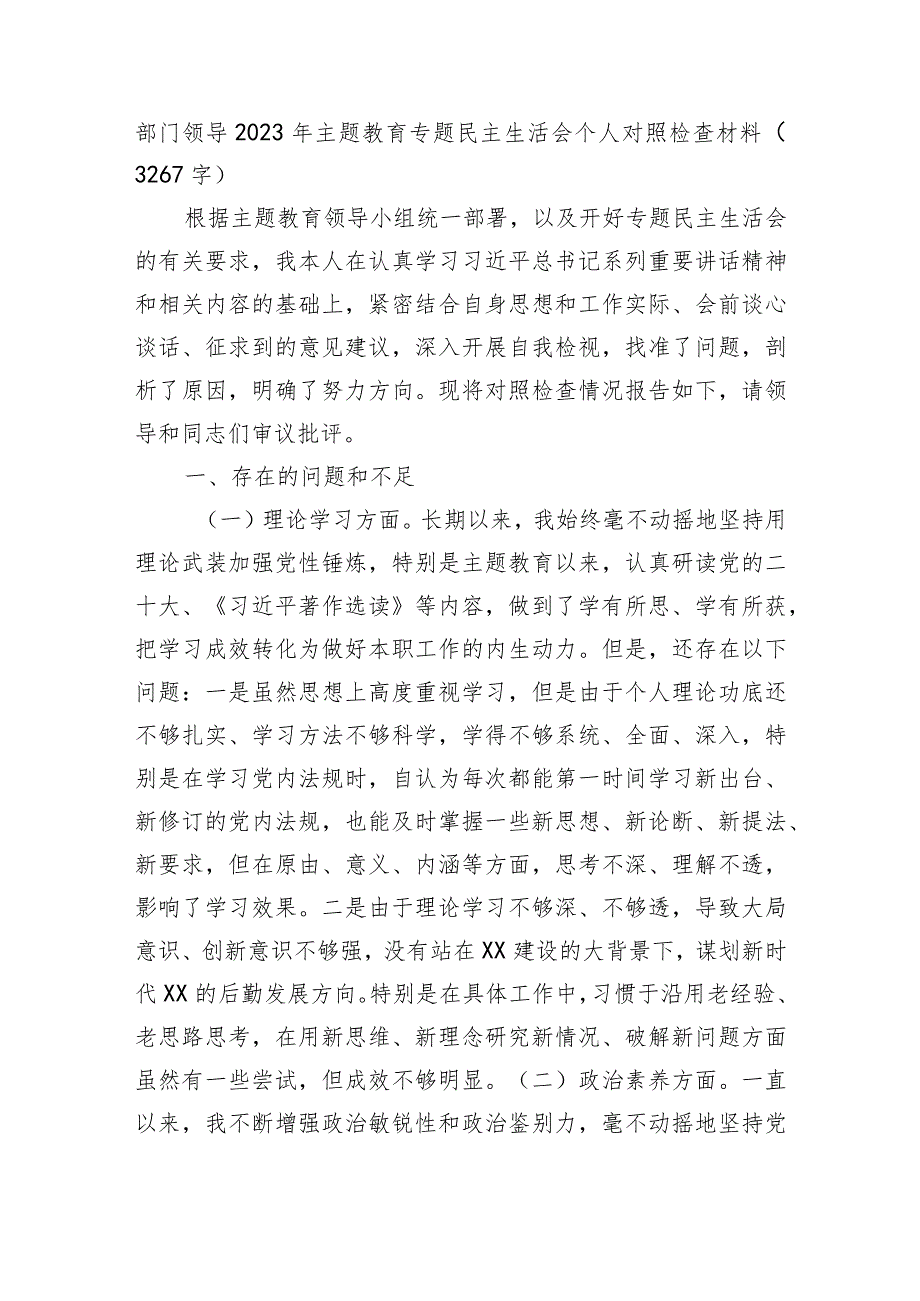 部门领导2023年主题教育专题民主生活会个人对照检查材料.docx_第1页