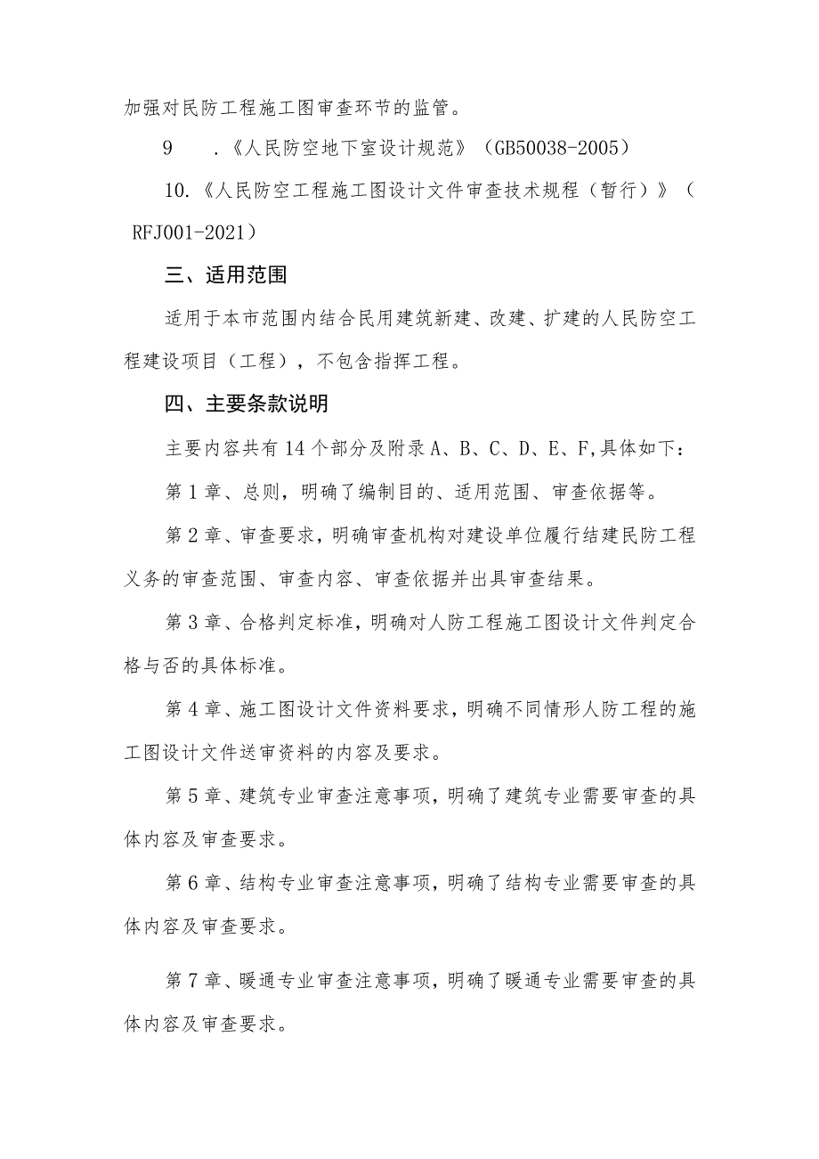 附件2：《上海市人民防空地下室施工图技术性专项审查指引（修订）》政策解读.docx_第3页