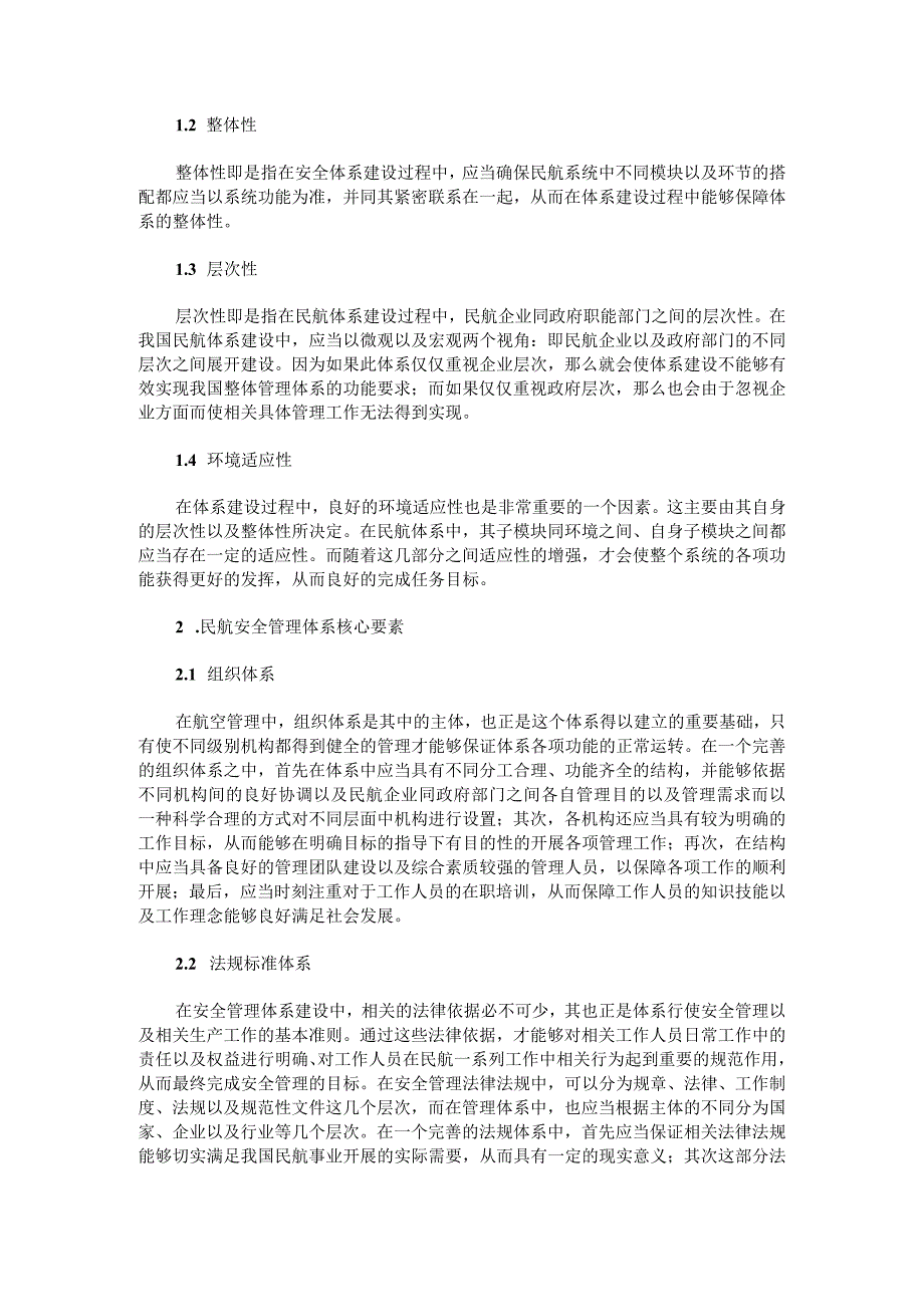 构建中国民航安全管理体系.docx_第2页