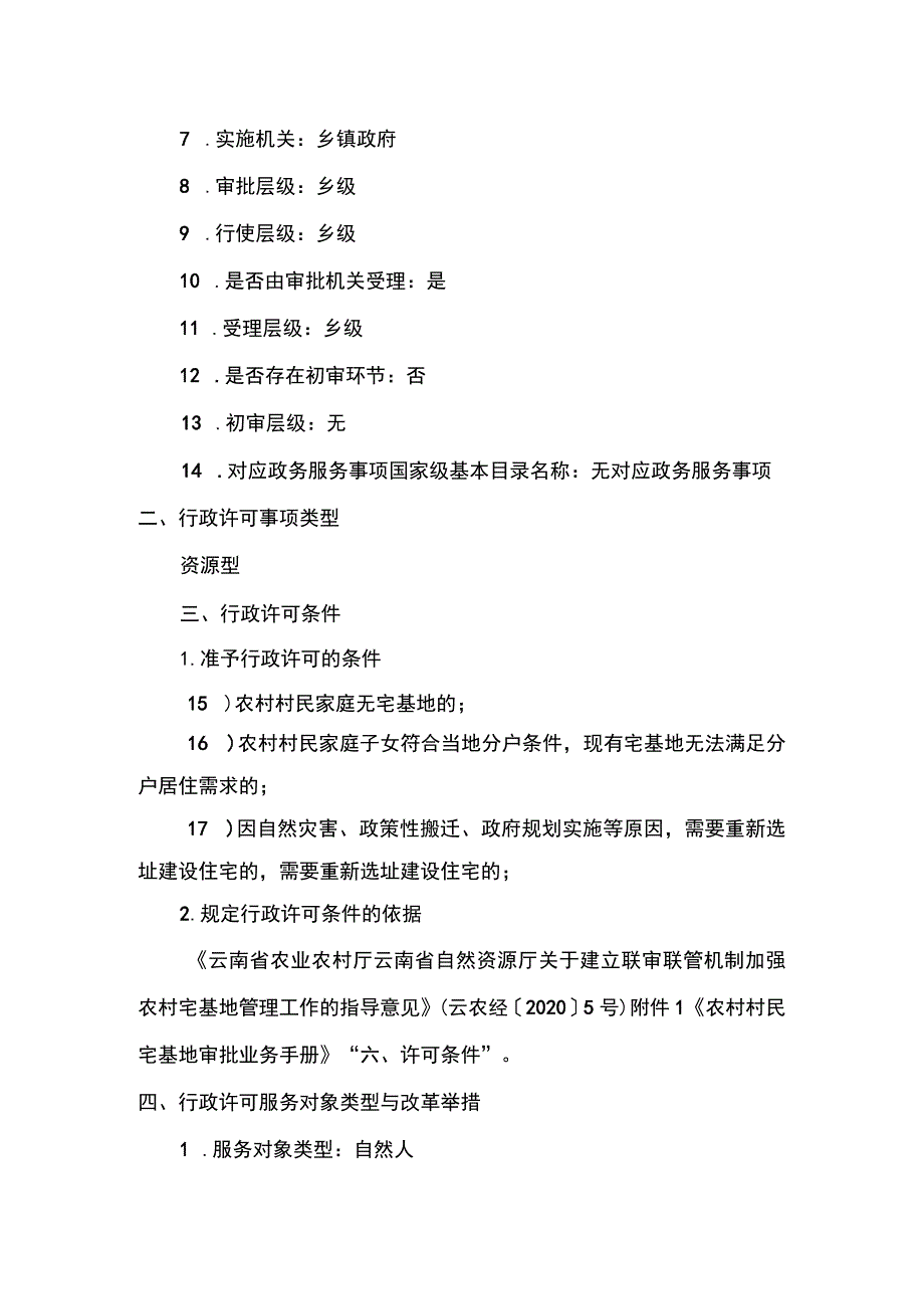 00012035100001 事项农村村民宅基地审批下业务项 农村村民宅基地审批实施规范.docx_第2页