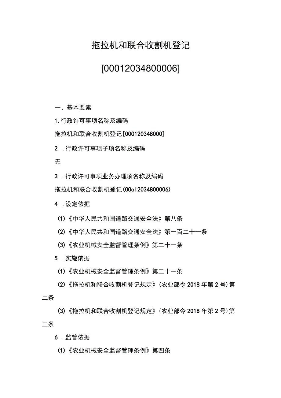 00012034800006 拖拉机和联合收割机登记实施规范.docx_第1页