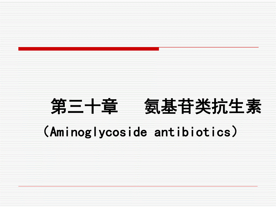 药理学课件第三十章氨基苷类抗生素.ppt_第1页