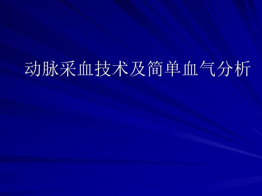 血气分析血样采集技术.ppt_第1页