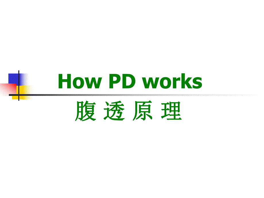 腹膜透析基础.ppt_第2页