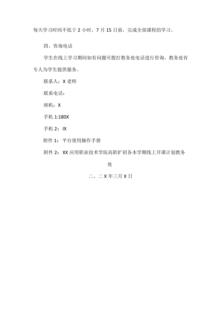 XX应用职业技术学院关于202X级高职扩招学生教学工作安排的通知.docx_第2页