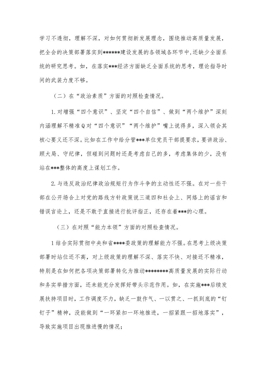 党支部2023年主题教育专题组织生活会上的“六个方面”个人对照检查材料供借鉴.docx_第2页