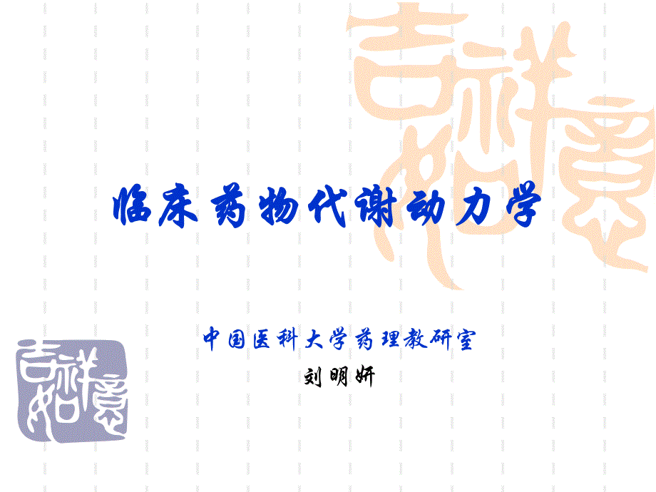 药动学总论ADME.ppt_第1页