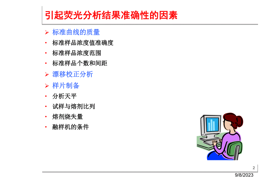 荧光分析问题.ppt_第2页