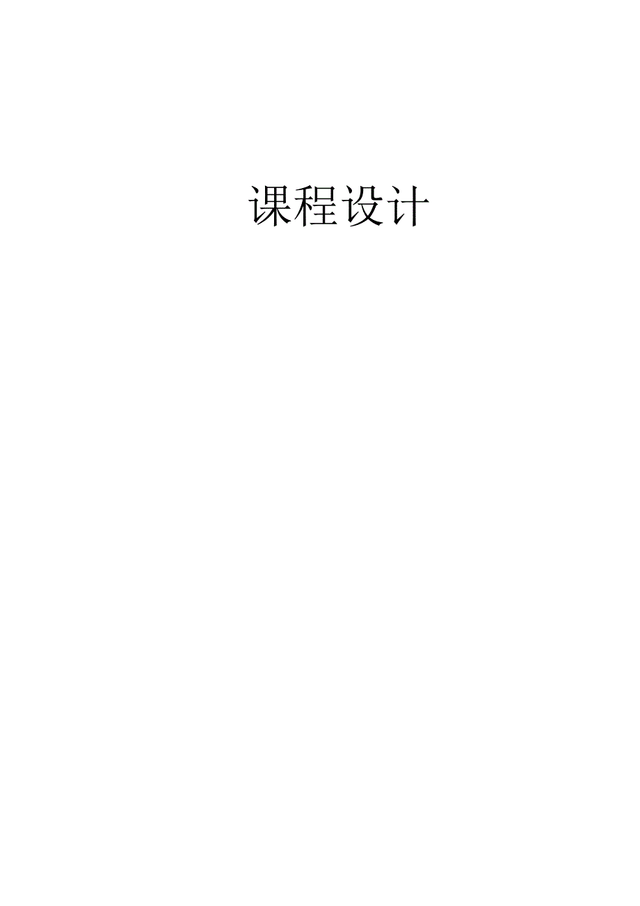 房屋建筑学课程设计 完成一项民用建筑工程的设计任务.docx_第1页