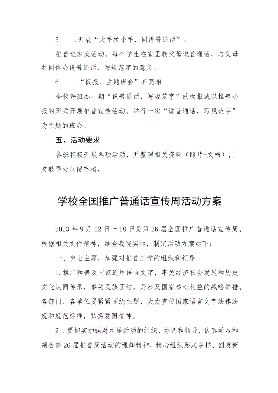 2023年小学推普周活动方案(四篇样本).docx_第3页