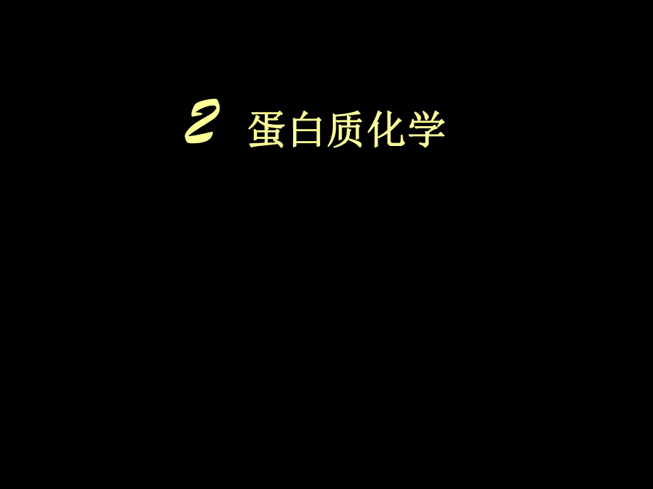 蛋白质12.ppt_第1页