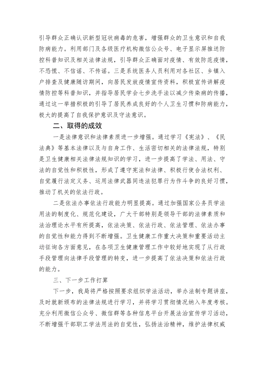 卫生健康局2023年“八五”普法工作总结中期自查评估报告.docx_第3页