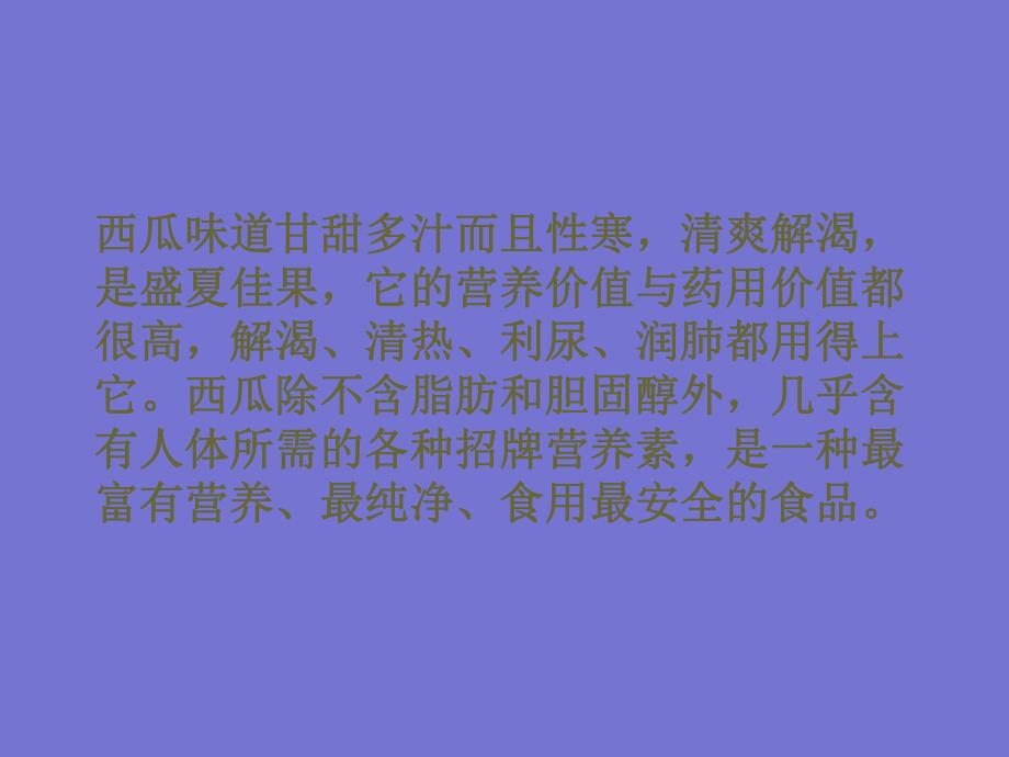 蔬菜水果与健康西瓜.ppt_第3页