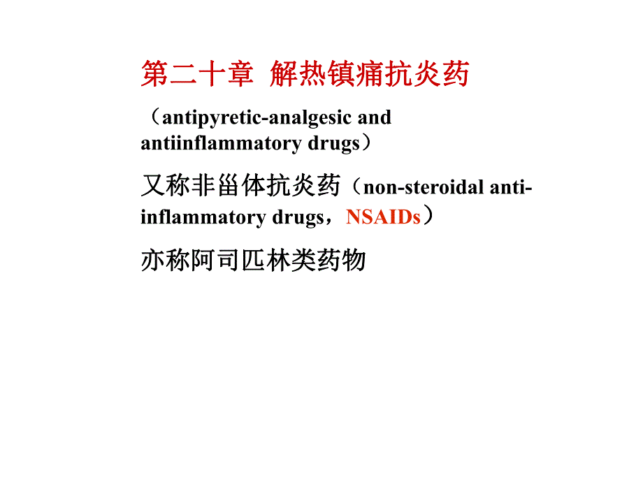 药理学第二十章.ppt_第1页