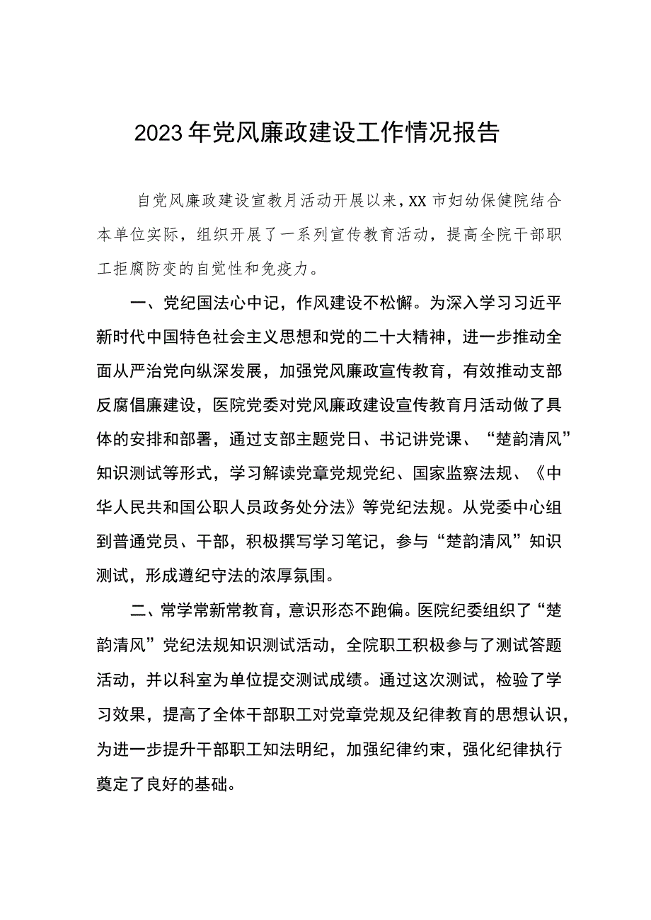 妇幼保健院2023年党风廉政建设工作情况报告八篇.docx_第1页