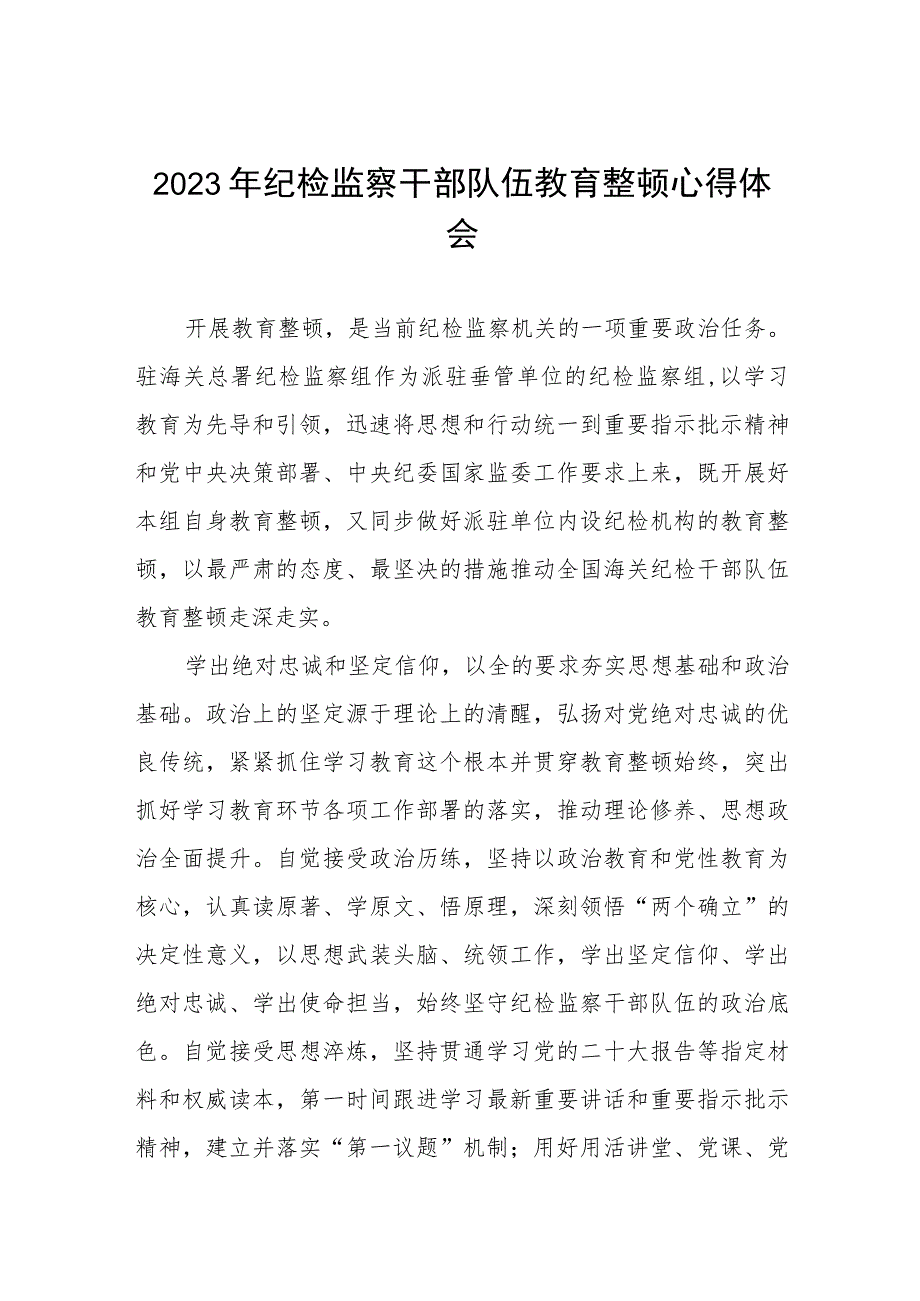 “2023年纪检监察干部队伍教育整顿”心得体会(五篇).docx_第1页