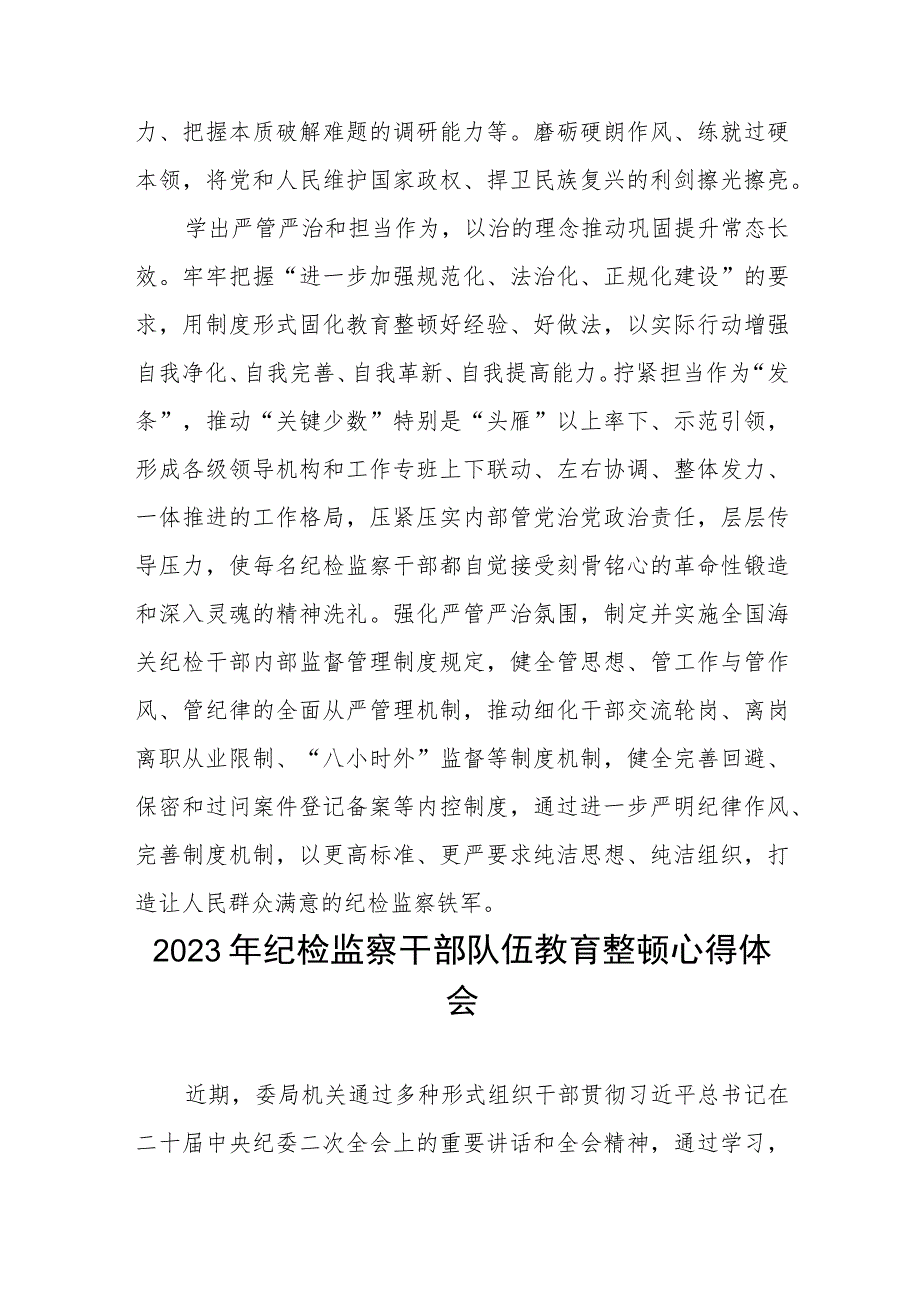 “2023年纪检监察干部队伍教育整顿”心得体会(五篇).docx_第3页