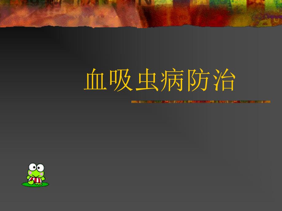 血吸虫病防治.ppt_第1页