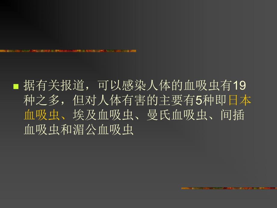 血吸虫病防治.ppt_第3页