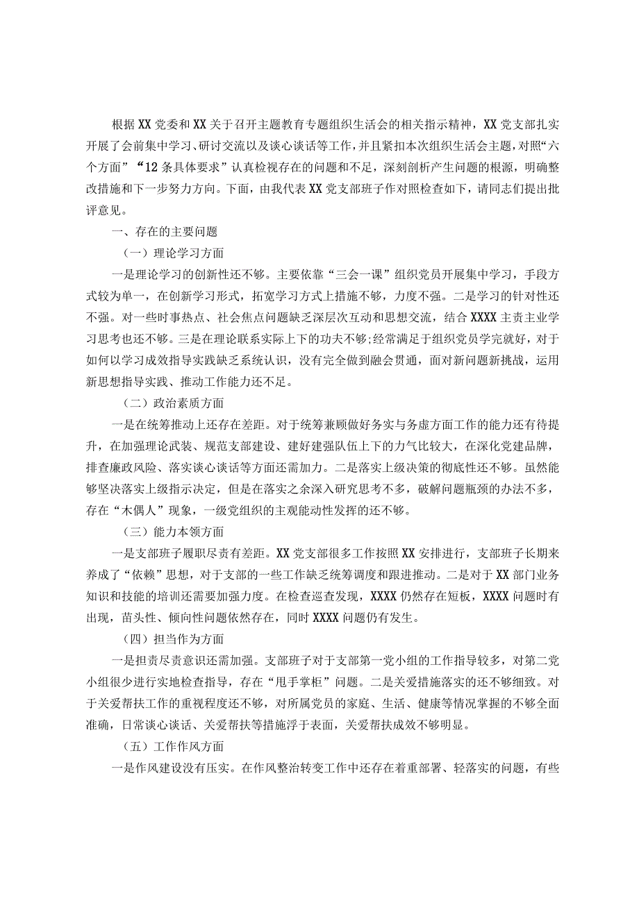 2023年主题教育专题组织生活会支部班子的对照检视材料.docx_第1页