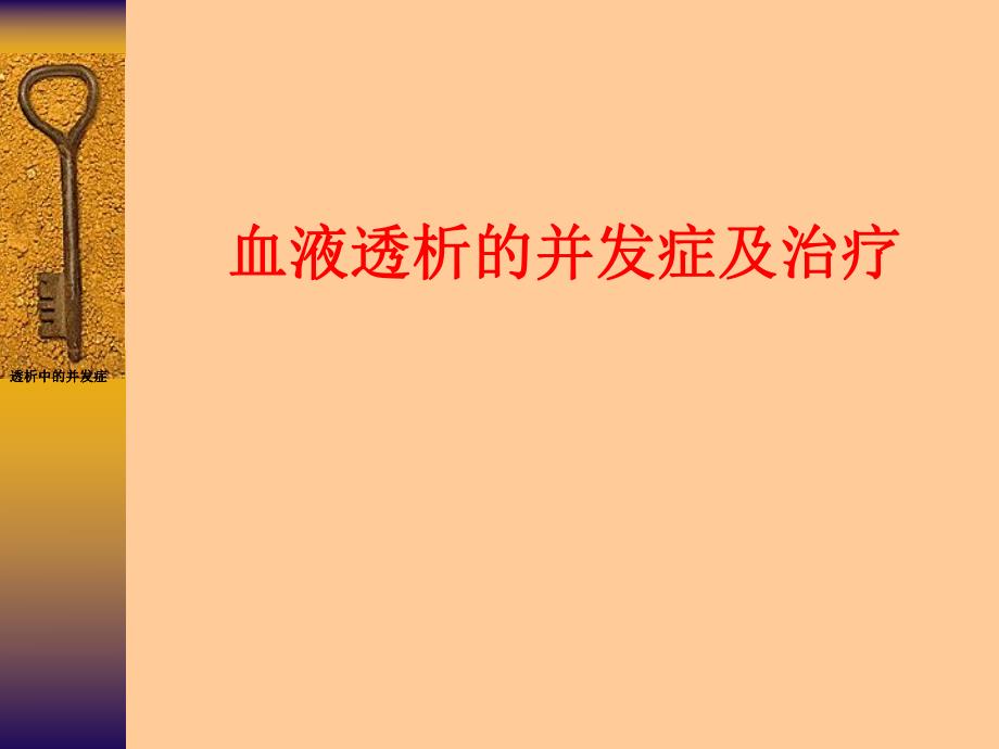 血液透析并发症的治疗.ppt_第1页