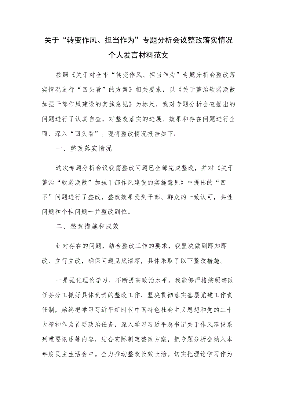 关于“转变作风、担当作为”专题分析会议整改落实情况个人发言材料范文.docx_第1页