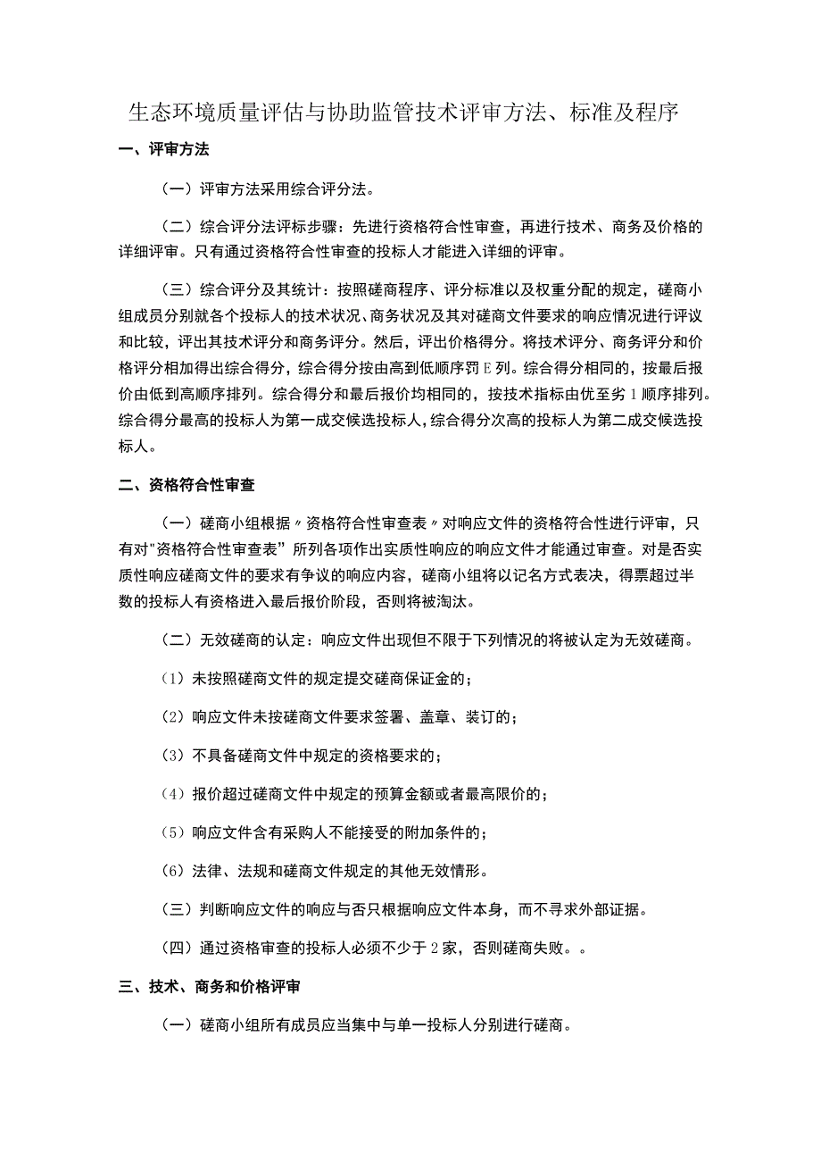 生态环境质量评估与协助监管技术评审方法、标准及程序.docx_第1页