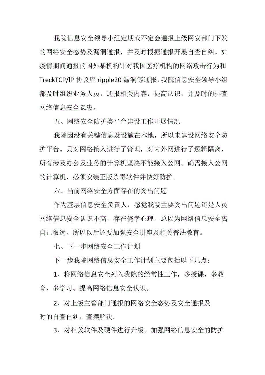 2023年医院网络及信息安全周活动自查工作总结.docx_第2页