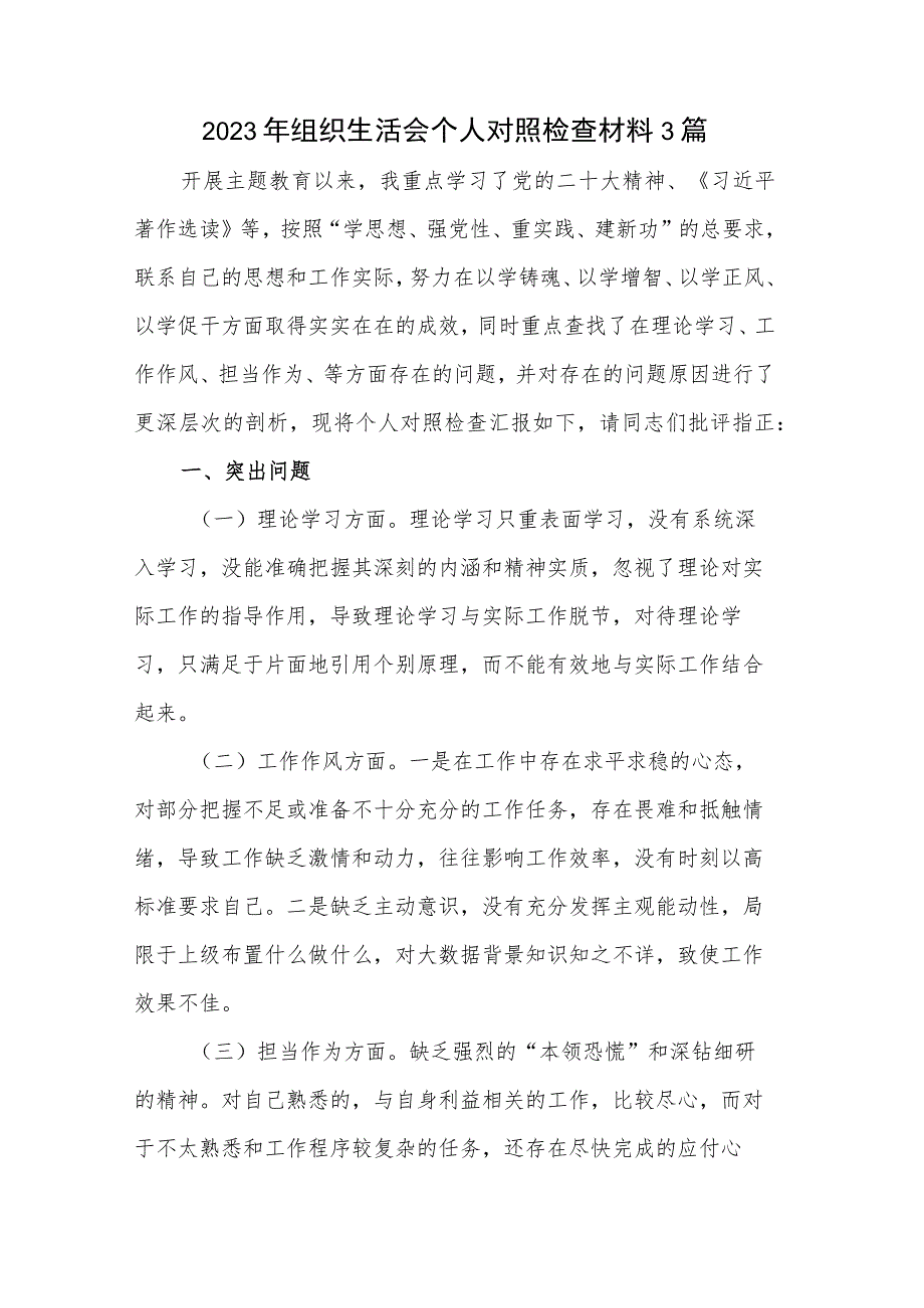 2023年组织生活会个人对照检查材料3篇.docx_第1页