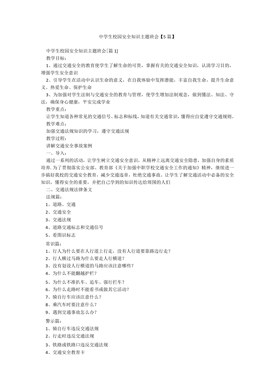 中学生校园安全知识主题班会【5篇】.docx_第1页