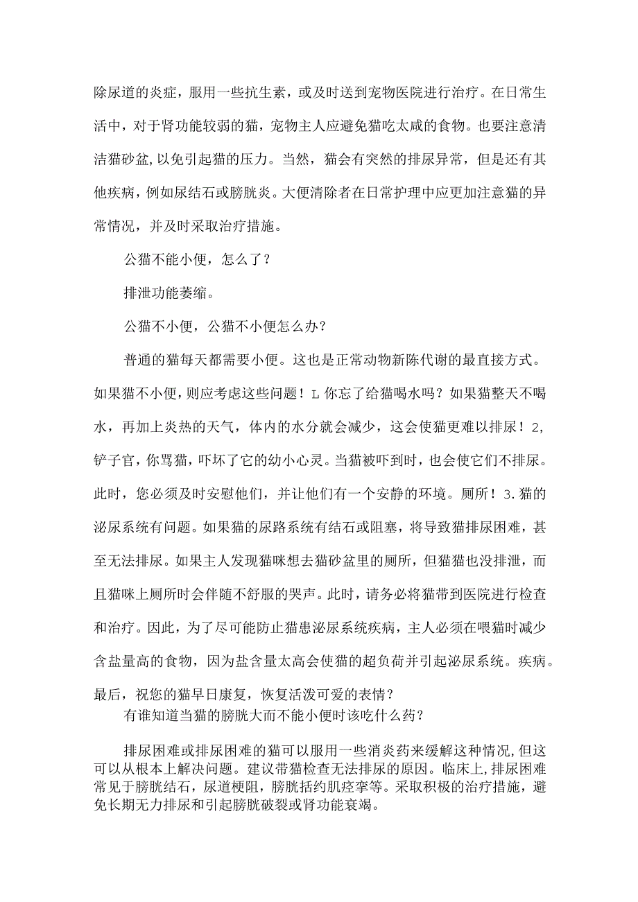 公猫尿不出尿来-公猫尿不出来喂什么药.docx_第2页