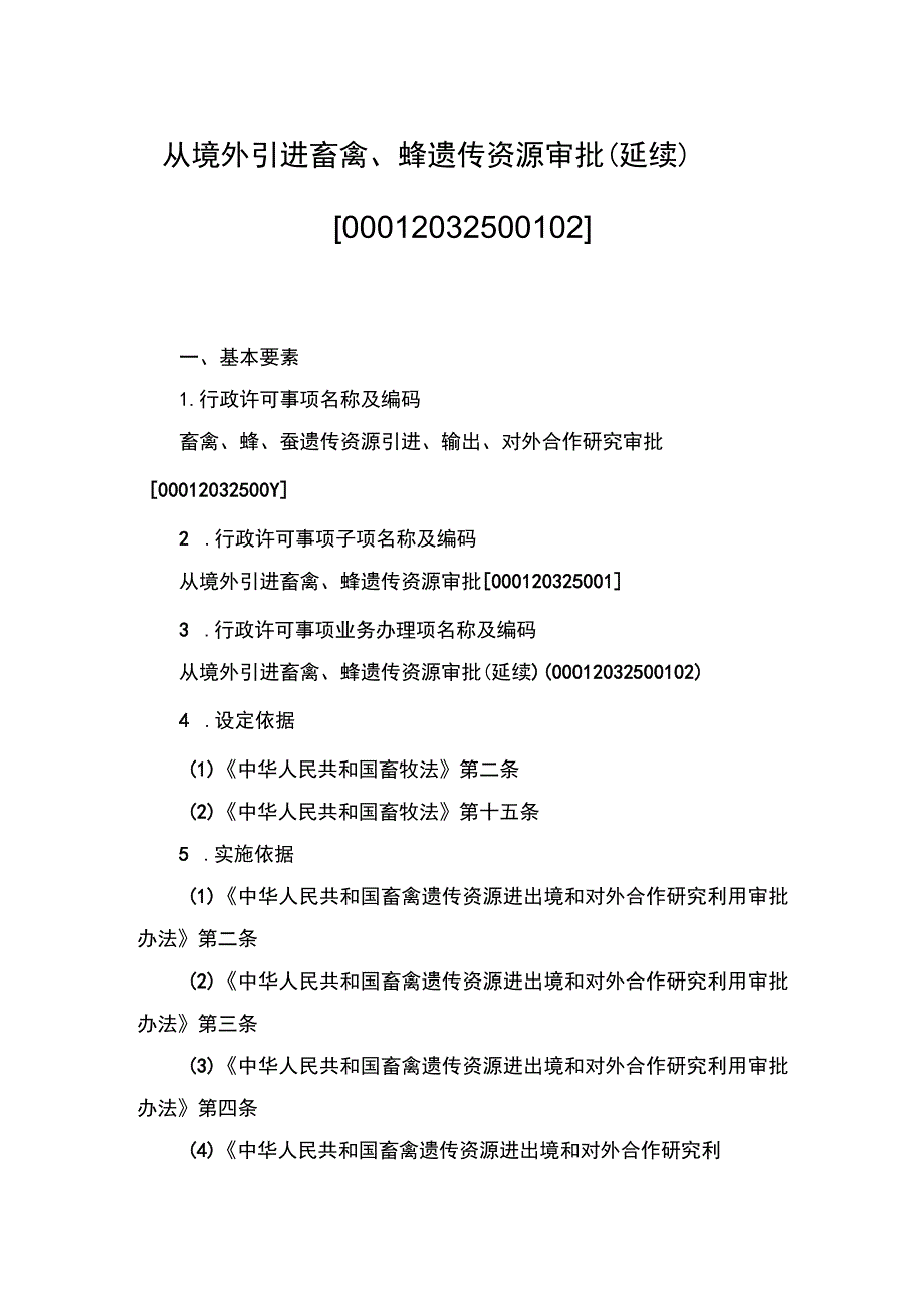 00012032500102 事项从境外引进畜禽、蜂遗传资源审批下业务项_从境外引进畜禽、蜂遗传资源审批（延续）实施规范.docx_第1页