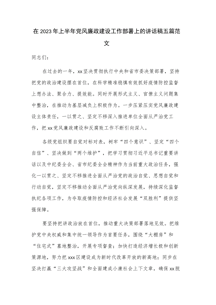 在2023年上半年党风廉政建设工作部署上的讲话稿五篇范文.docx_第1页