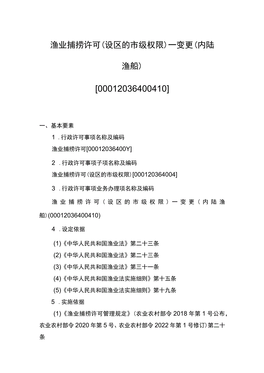 00012036400410 渔业捕捞许可（设区的市级权限）―变更（内陆渔船）实施规范.docx_第1页