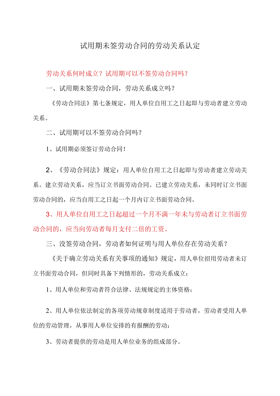 试用期未签劳动合同的劳动关系认定（2023年）.docx_第1页