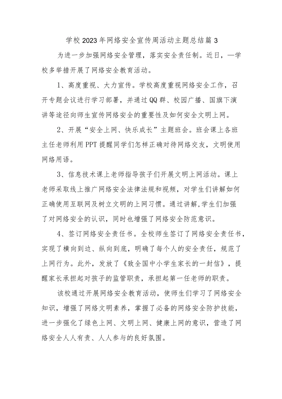 学校2023年网络安全宣传周活动主题总结篇3.docx_第1页