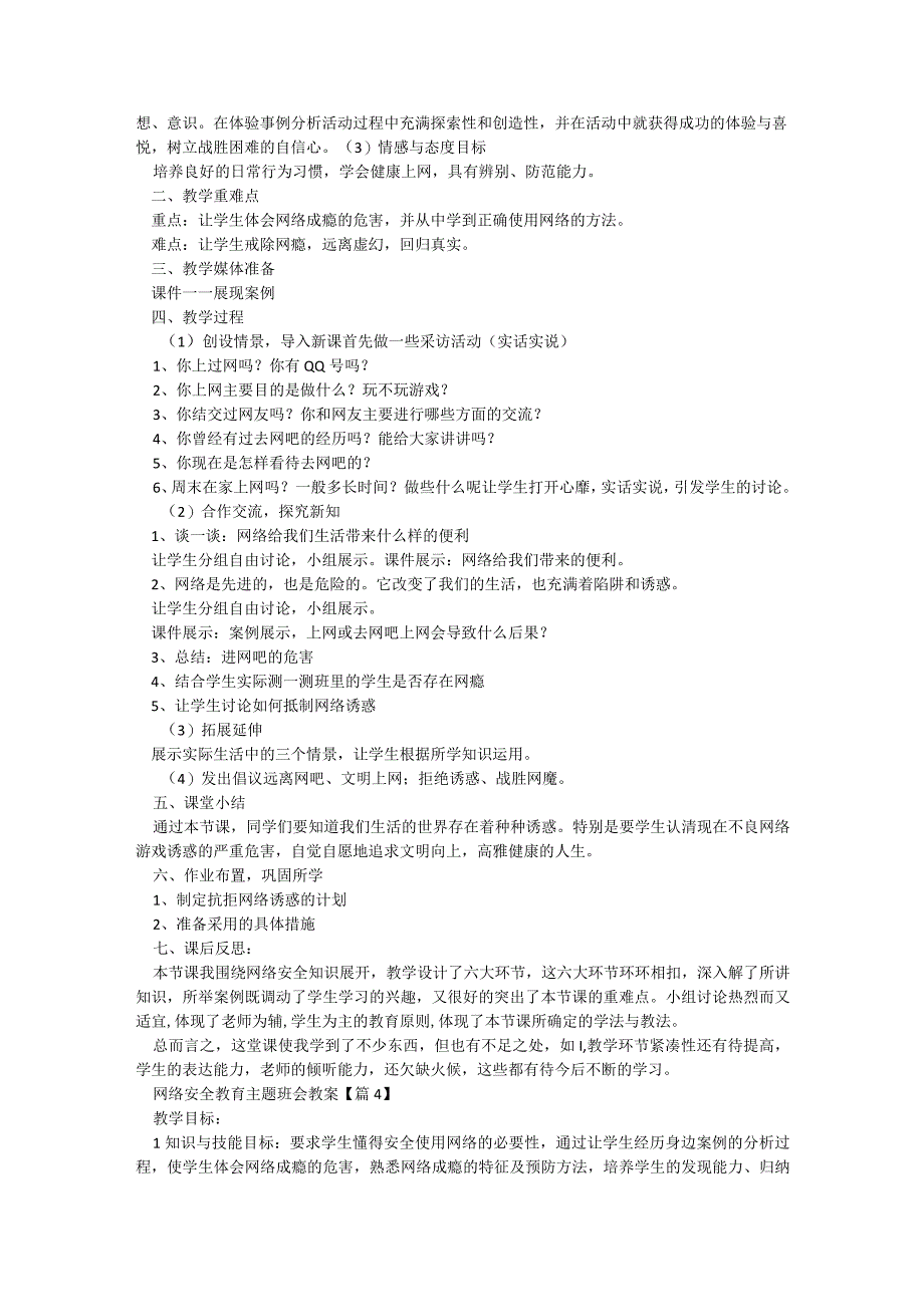 网络安全教育主题班会教案5篇.docx_第3页
