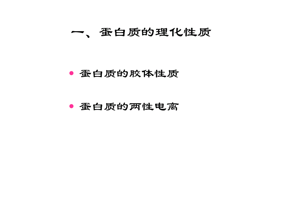 蛋白质研究技术.ppt_第2页