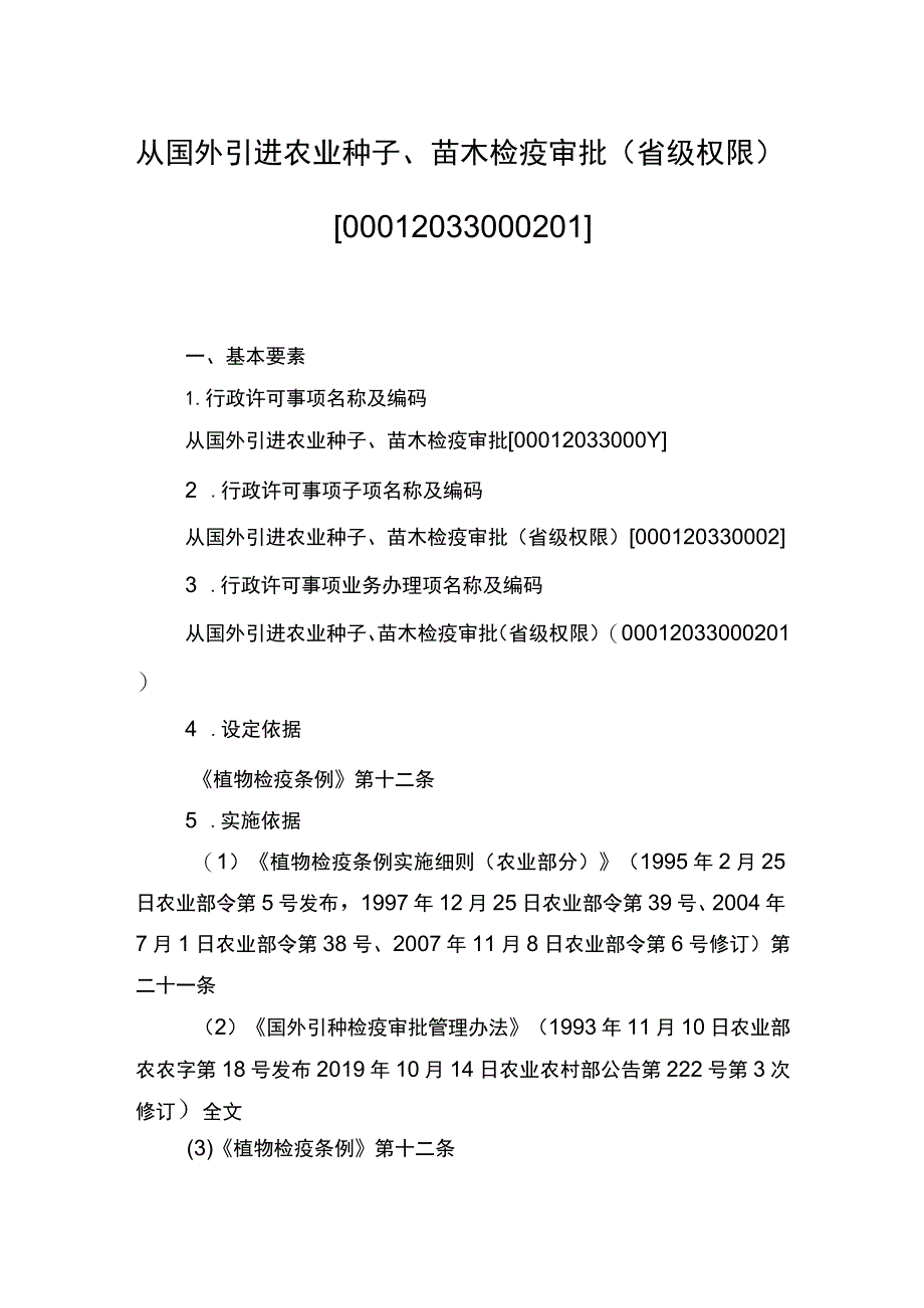 00012033000201 事项从国外引进农业种子、苗木检疫审批（省级权限）下业务项_从国外引进农业种子、苗木检疫审批（省级权限）业务项实施规范.docx_第1页