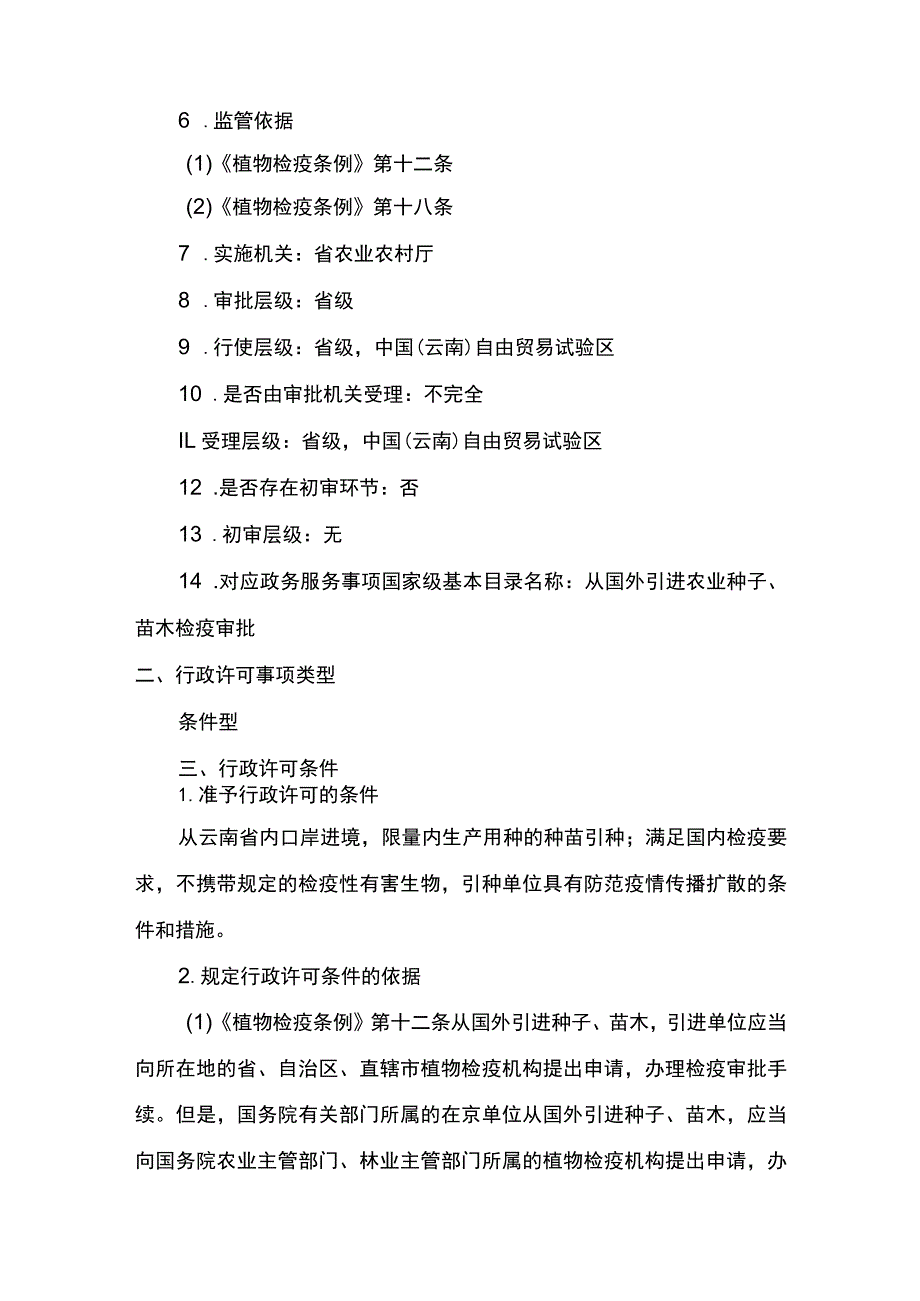 00012033000201 事项从国外引进农业种子、苗木检疫审批（省级权限）下业务项_从国外引进农业种子、苗木检疫审批（省级权限）业务项实施规范.docx_第2页