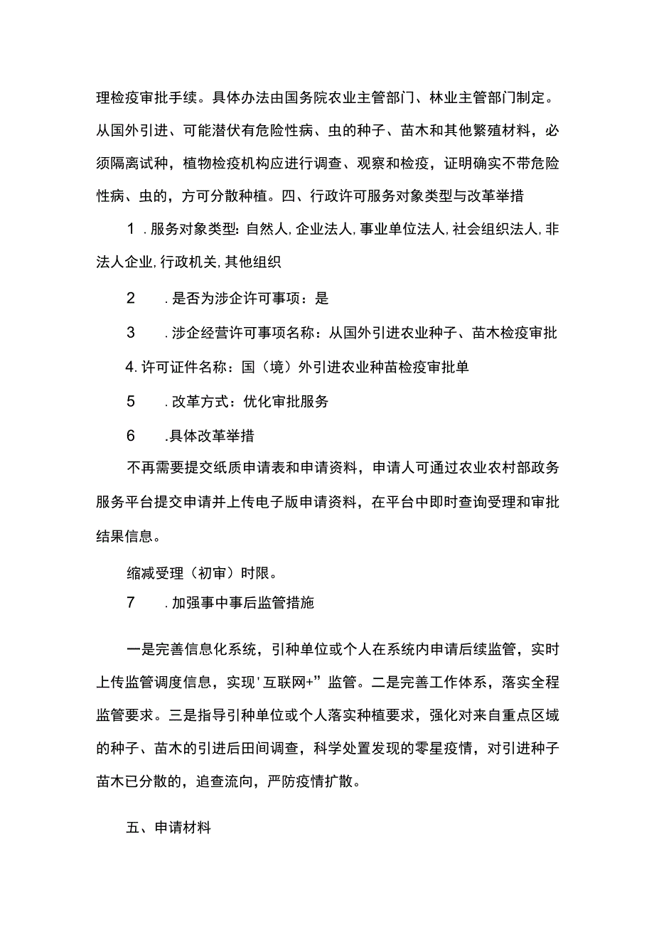 00012033000201 事项从国外引进农业种子、苗木检疫审批（省级权限）下业务项_从国外引进农业种子、苗木检疫审批（省级权限）业务项实施规范.docx_第3页