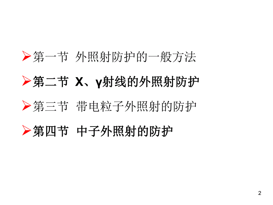 辐射防护81.ppt_第2页