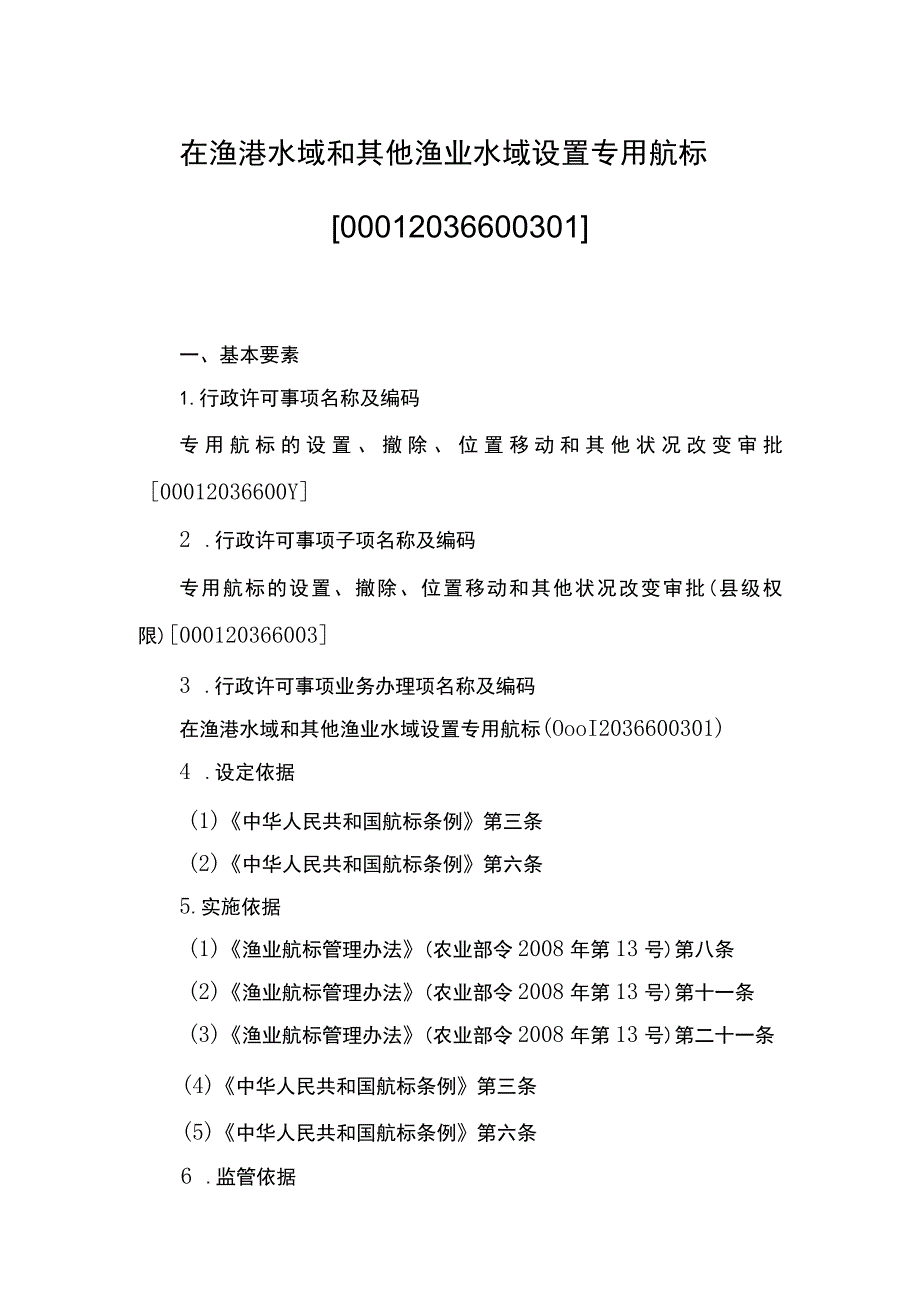 00012036600301 事项专用航标的设置、撤除、位置移动和其他状况改变审批（县级权限）下业务项 在渔港水域和其他渔业水域设置专用航标实施规范.docx_第1页