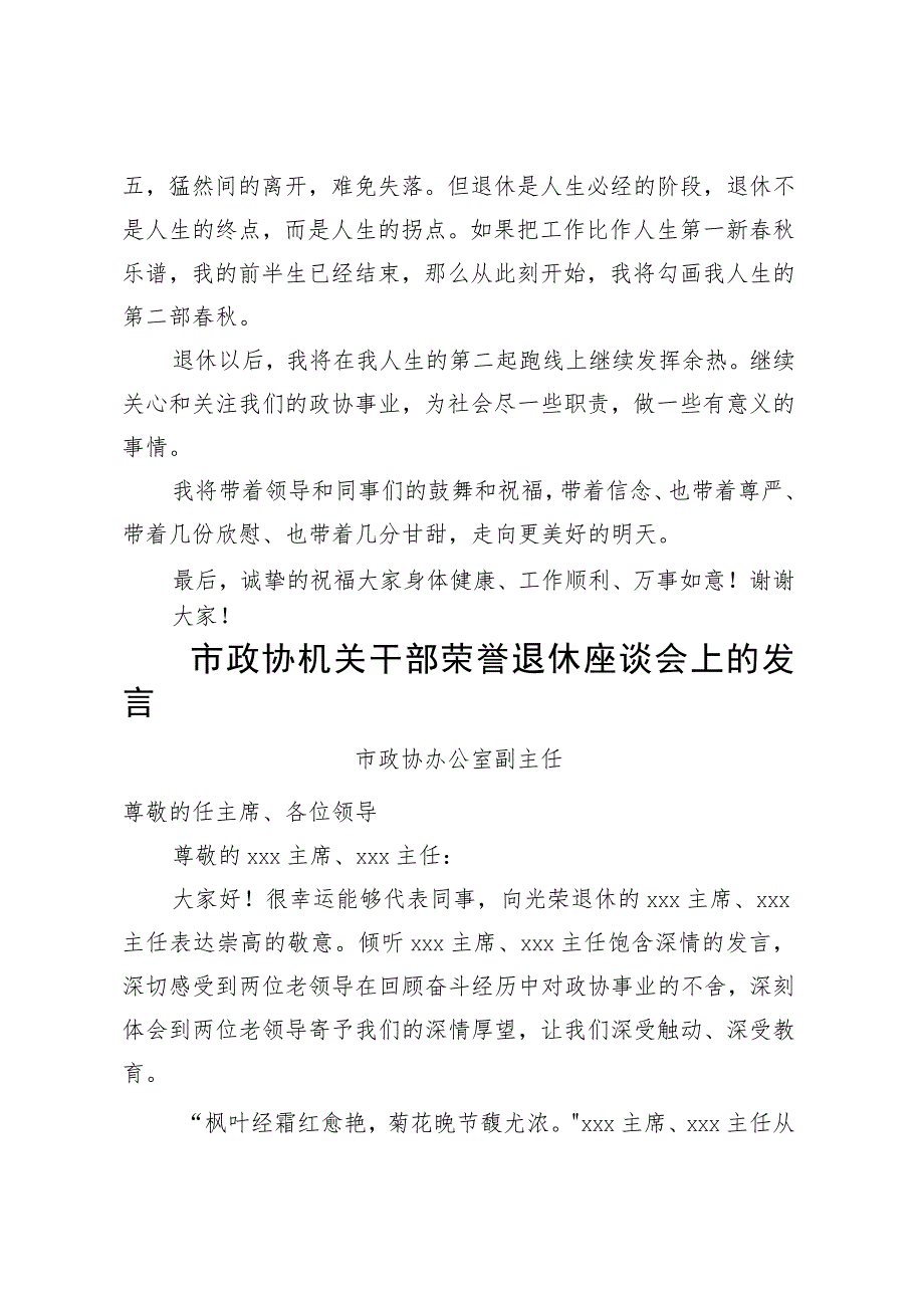 在市政协机关干部荣誉退休座谈会上的发言3篇.docx_第2页